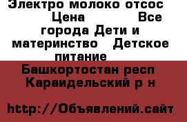 Электро молоко отсос Medela › Цена ­ 5 000 - Все города Дети и материнство » Детское питание   . Башкортостан респ.,Караидельский р-н